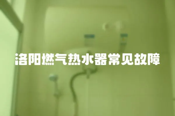 洛陽燃氣熱水器常見故障