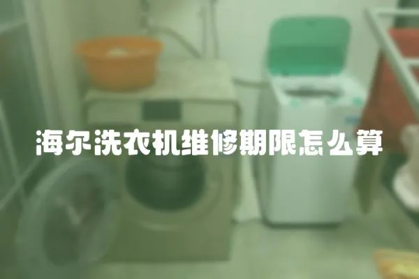 海爾洗衣機(jī)維修期限怎么算