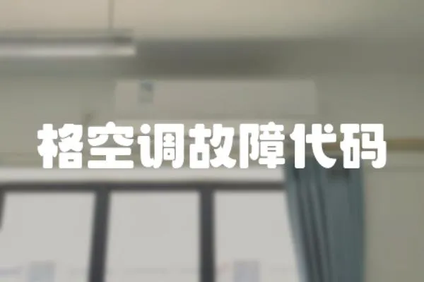 格空調(diào)故障代碼