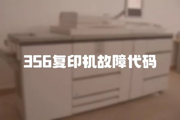 356復印機故障代碼