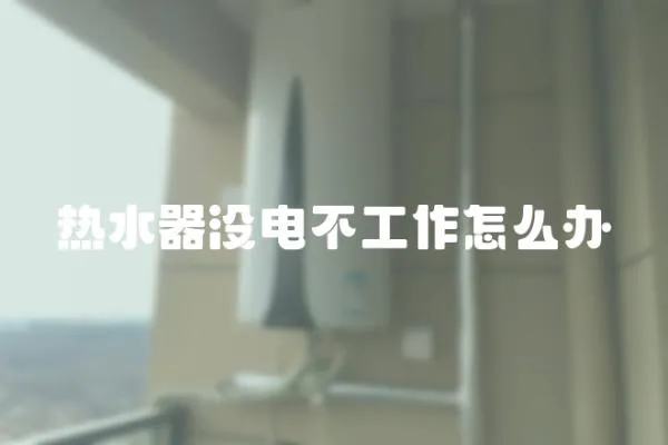 熱水器沒電不工作怎么辦