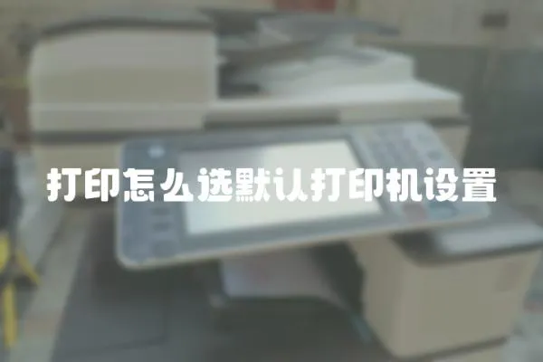 打印怎么選默認(rèn)打印機(jī)設(shè)置