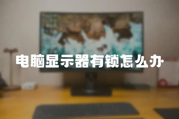 電腦顯示器有鎖怎么辦