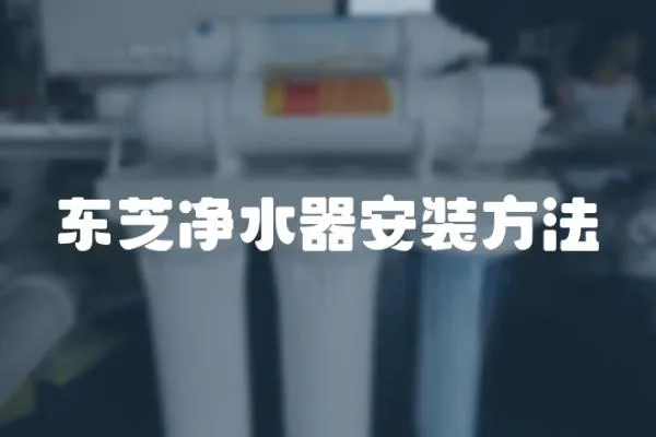 東芝凈水器安裝方法