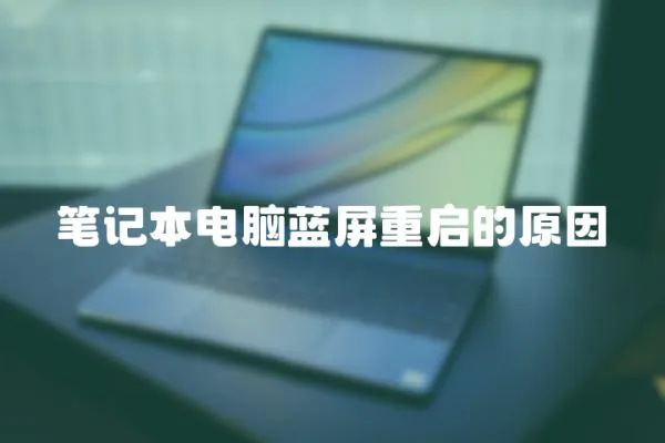 筆記本電腦藍屏重啟的原因