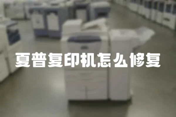 夏普復印機怎么修復