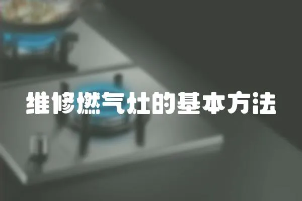 維修燃氣灶的基本方法