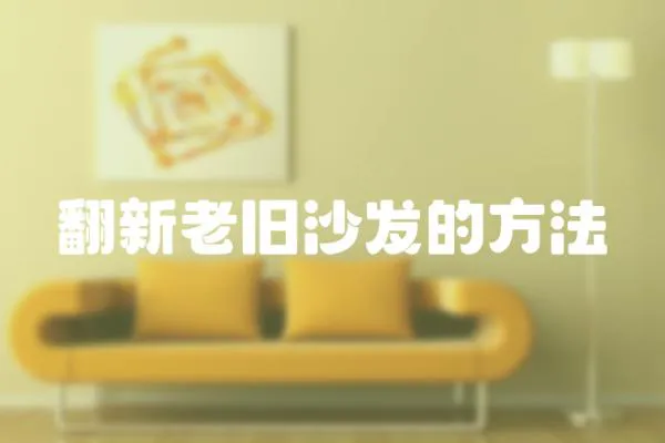 翻新老舊沙發的方法