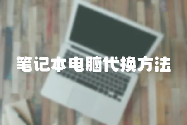 筆記本電腦代換方法