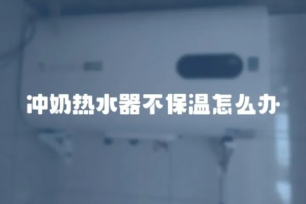 沖奶熱水器不保溫怎么辦