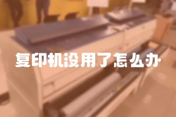 復印機沒用了怎么辦