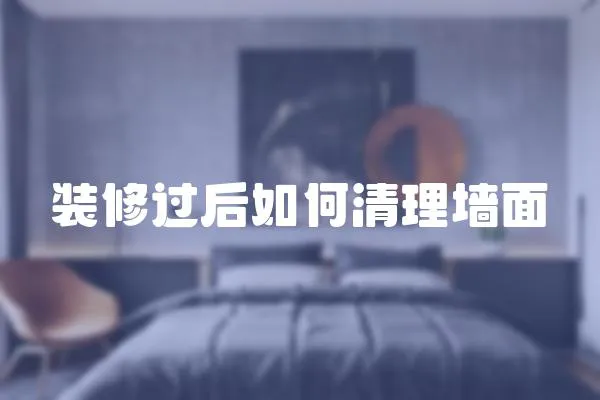 裝修過后如何清理墻面