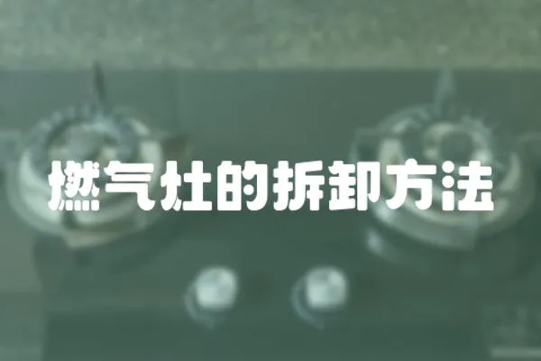 燃氣灶的拆卸方法