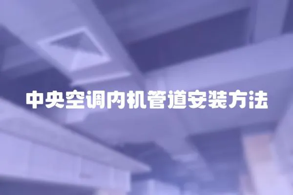 中央空調內機管道安裝方法