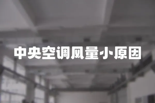 中央空調風量小原因