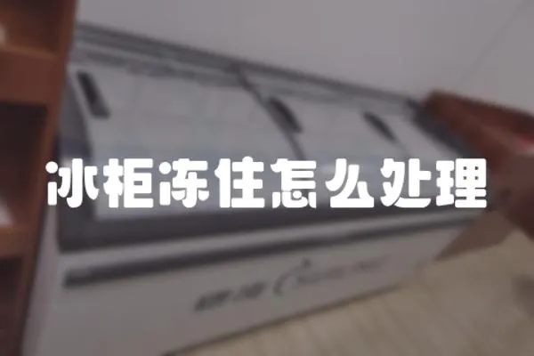 冰柜凍住怎么處理