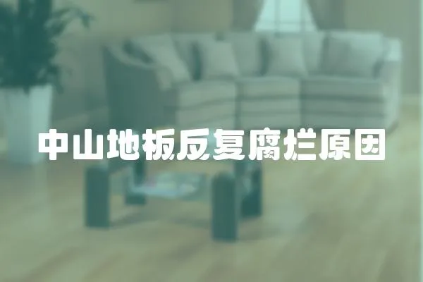 中山地板反復(fù)腐爛原因