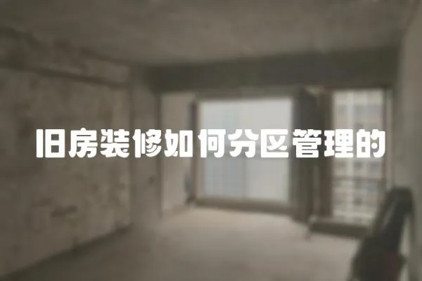 舊房裝修如何分區管理的