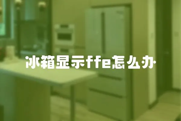 冰箱顯示ffe怎么辦