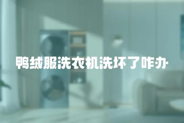 鴨絨服洗衣機洗壞了咋辦