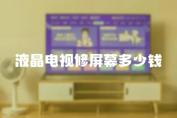液晶電視修屏幕多少錢