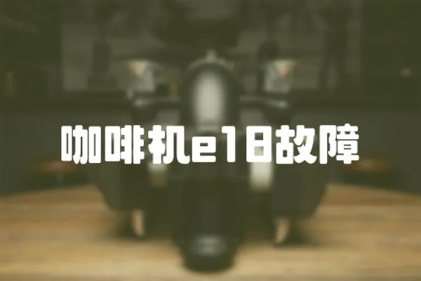 咖啡機e18故障