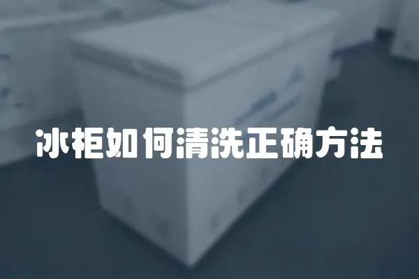 冰柜如何清洗正確方法