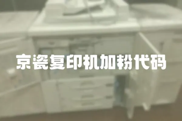 京瓷復印機加粉代碼