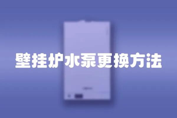 壁掛爐水泵更換方法