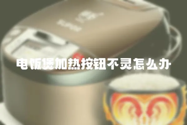 電飯煲加熱按鈕不靈怎么辦