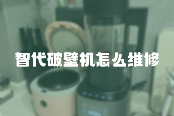 智代破壁機怎么維修