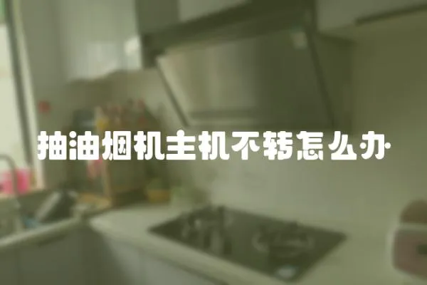 抽油煙機主機不轉怎么辦