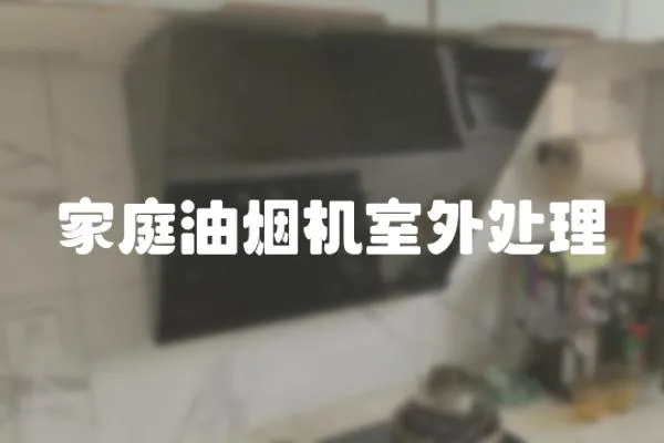 家庭油煙機室外處理