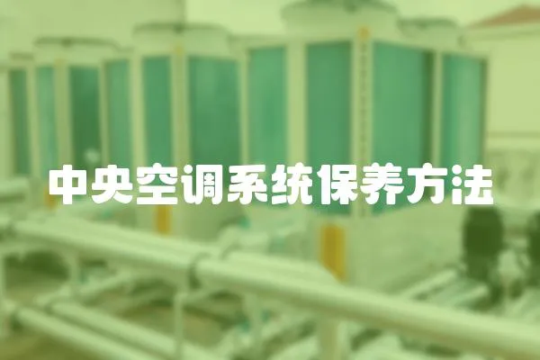 中央空調(diào)系統(tǒng)保養(yǎng)方法