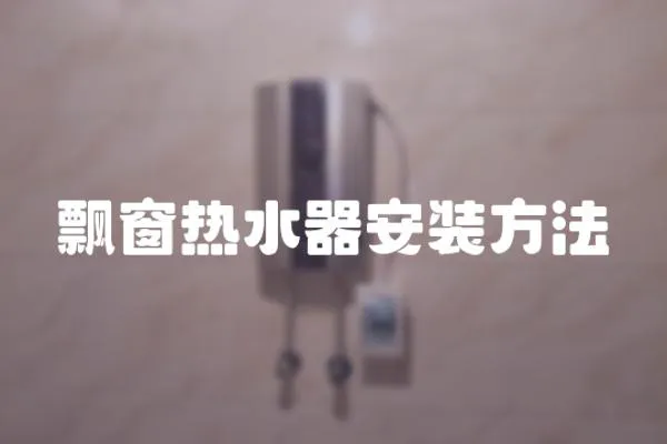 飄窗熱水器安裝方法