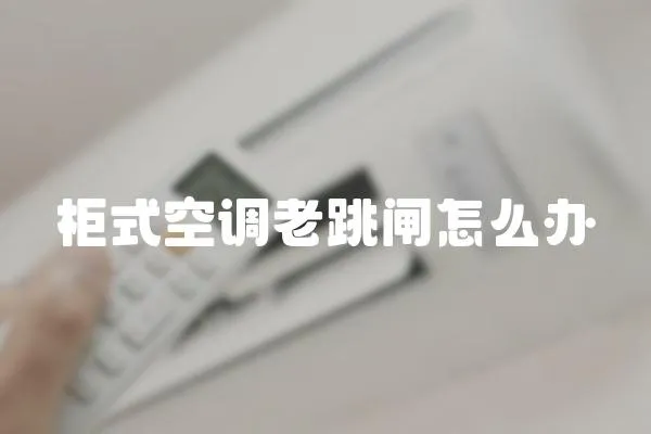柜式空調老跳閘怎么辦