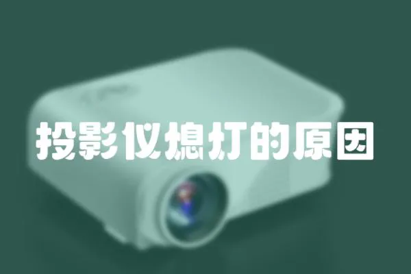投影儀熄燈的原因