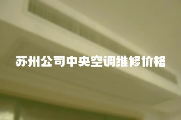 蘇州公司中央空調(diào)維修價格