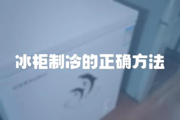 冰柜制冷的正確方法