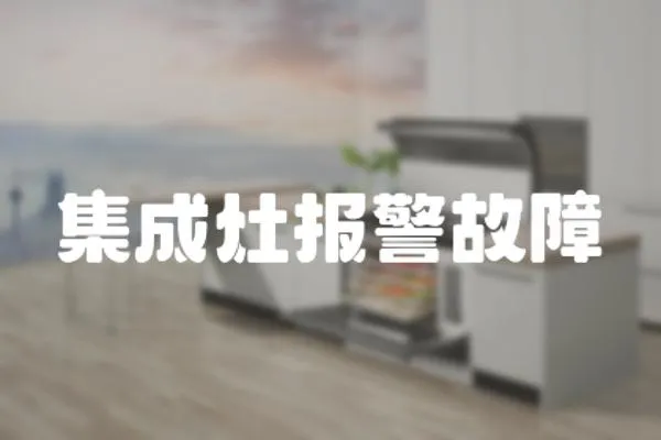 集成灶報警故障
