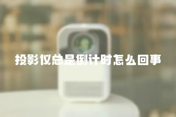 投影儀總是倒計時怎么回事