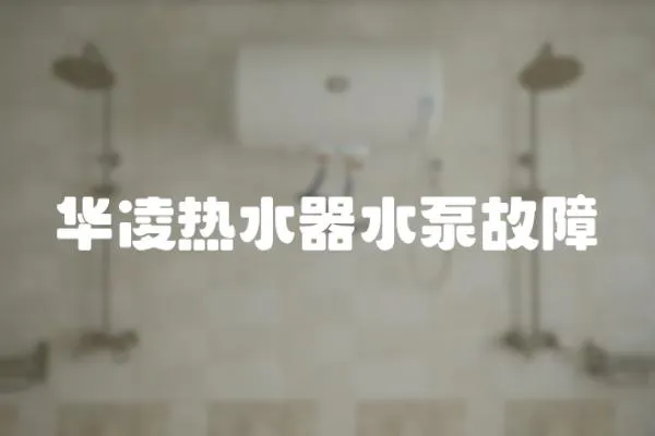 華凌熱水器水泵故障