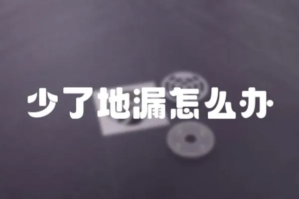 少了地漏怎么辦