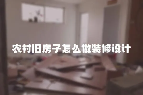 農(nóng)村舊房子怎么做裝修設(shè)計