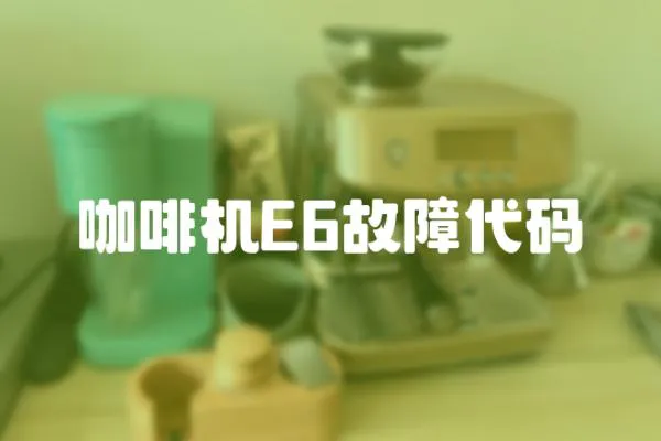 咖啡機(jī)E6故障代碼