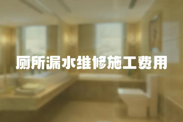 廁所漏水維修施工費(fèi)用