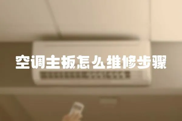 空調主板怎么維修步驟