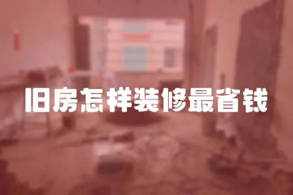 舊房怎樣裝修最省錢