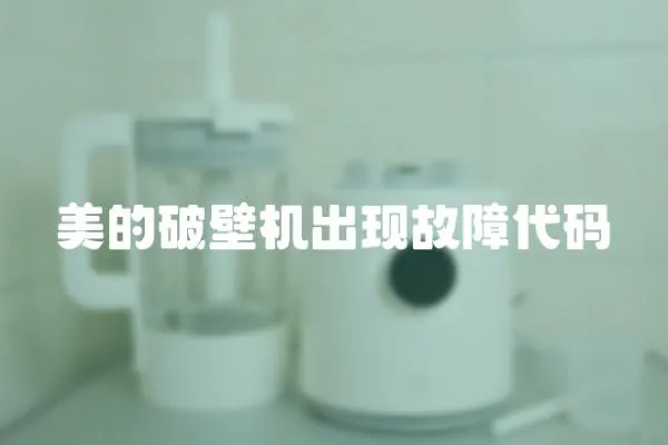 美的破壁機出現故障代碼