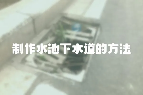制作水池下水道的方法